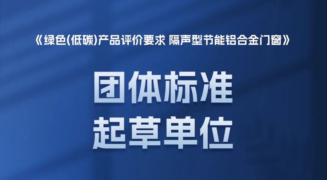 参编行业《绿色团体标准》，践行门窗的绿色社会责任！