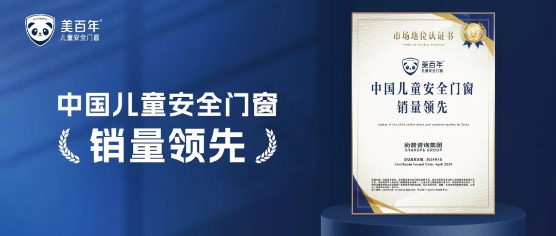 儿童家庭买门窗，首选美百年儿童安全门窗，中国销量领先！