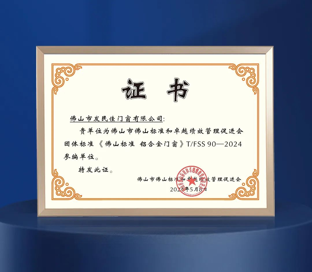 美百年获颁《佛山标准 铝合金门窗》团体标准参编单位！