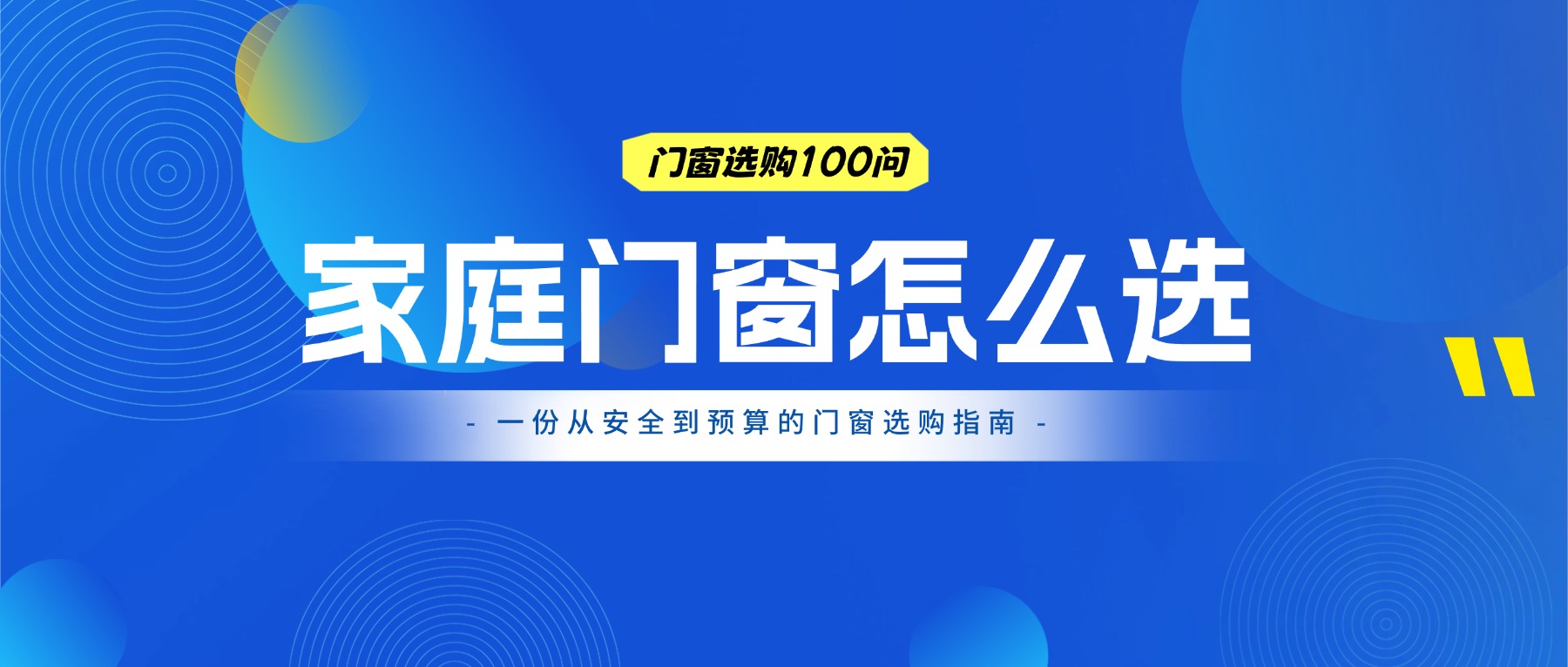 家庭装修门窗怎么选？一份从安全到预算的门窗选购指南