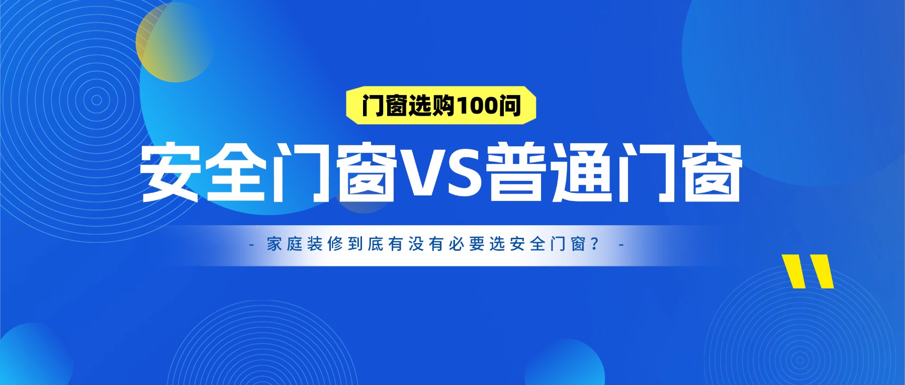 安全门窗和普通门窗有什么区别？家庭装修到底有没有必要选安全门窗？
