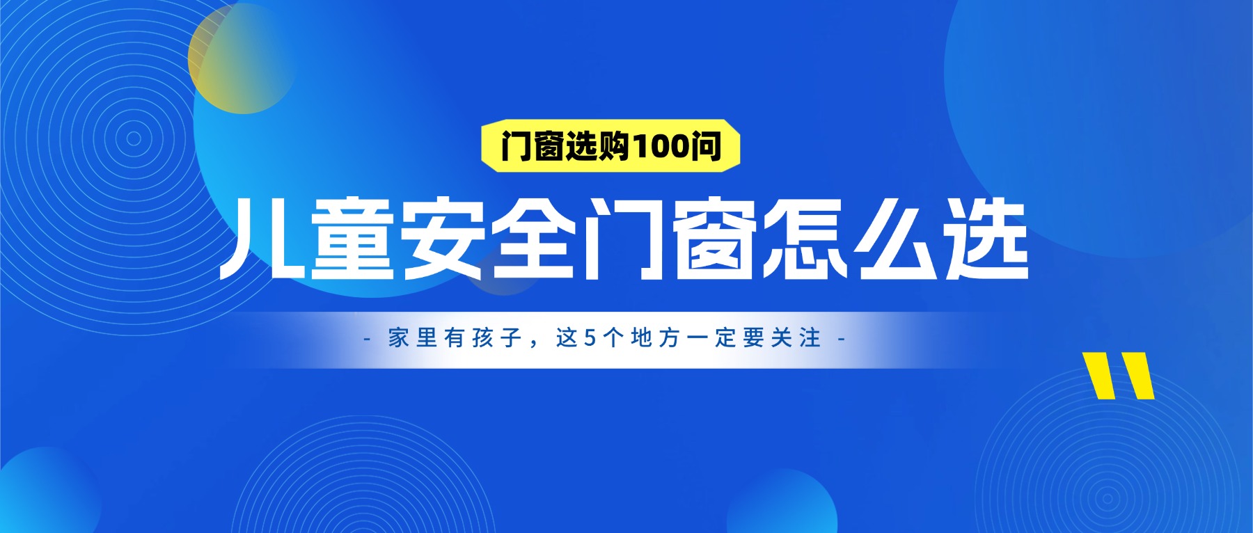 儿童安全门窗怎么选？家里有孩子，这5个地方一定要关注