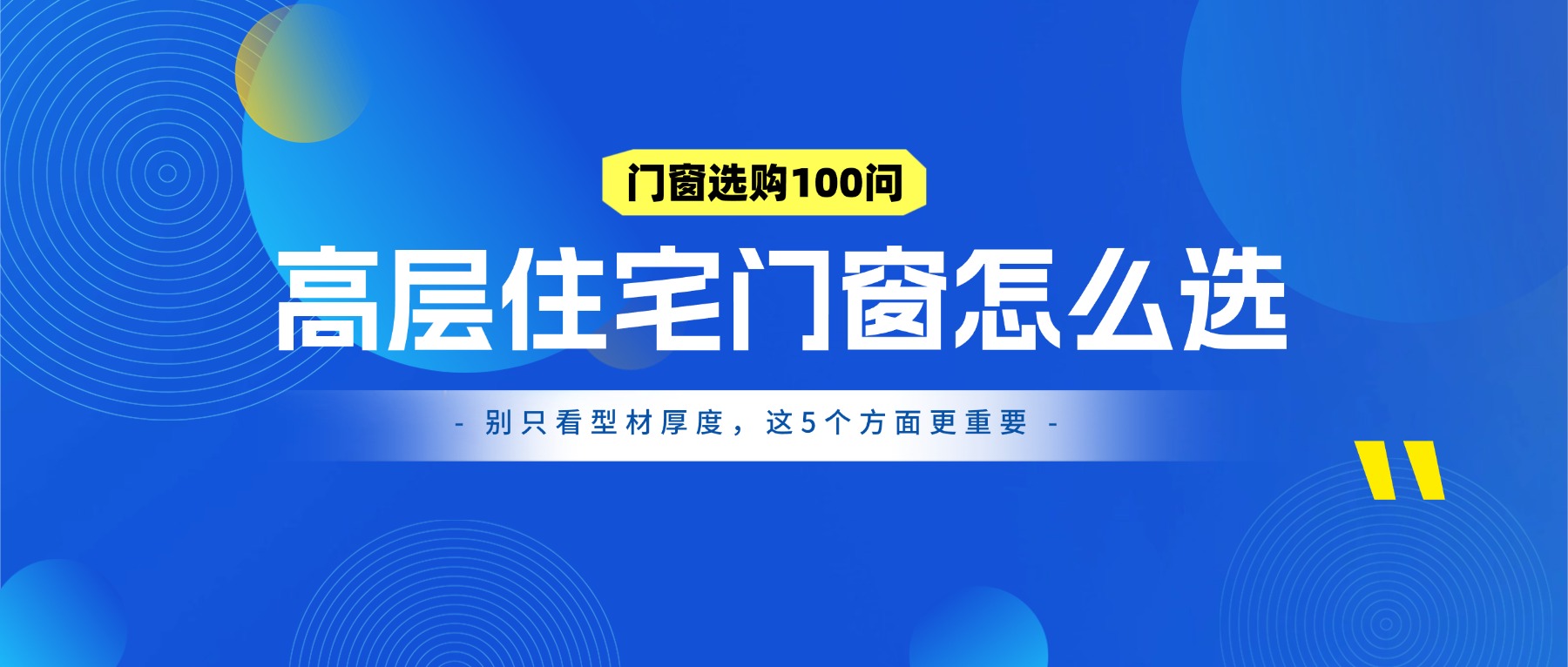 高层住宅门窗怎么选？别只看型材厚度，这5个方面更重要