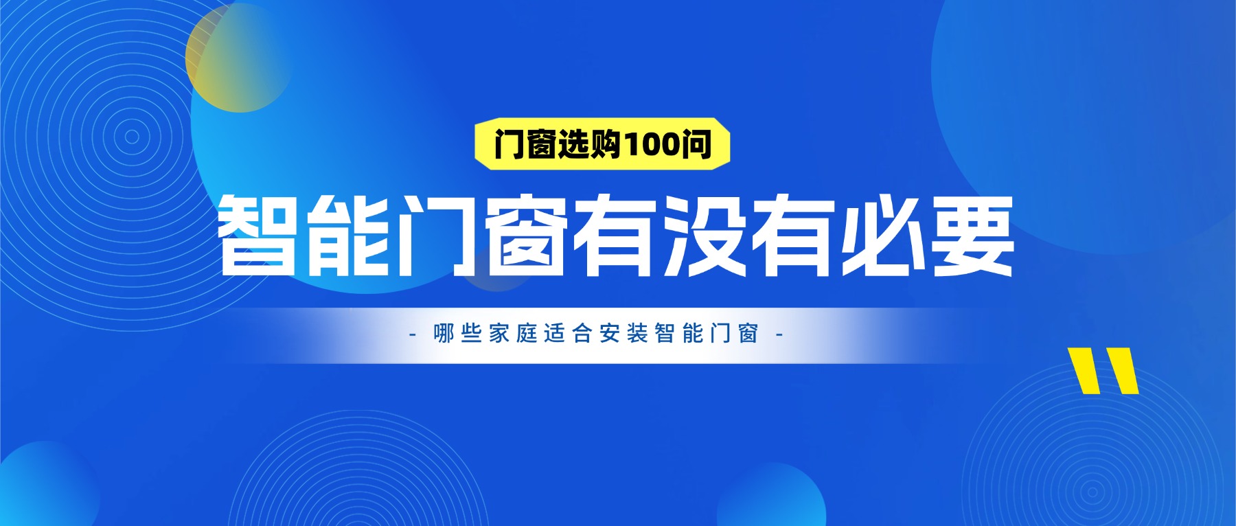 智能门窗有没有必要？哪些家庭适合安装智能门窗？