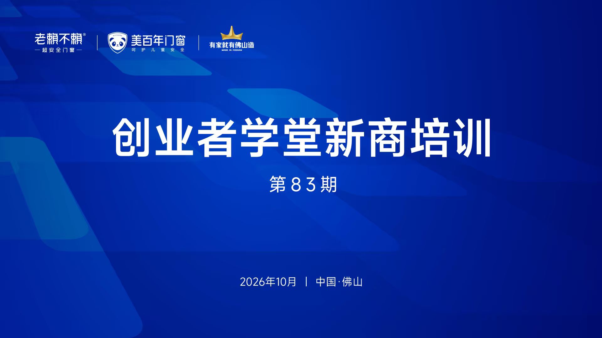 助力新商成长，夯实终端服务｜老赖不赖超安全门窗、美百年门窗第83期新商培训圆满举办