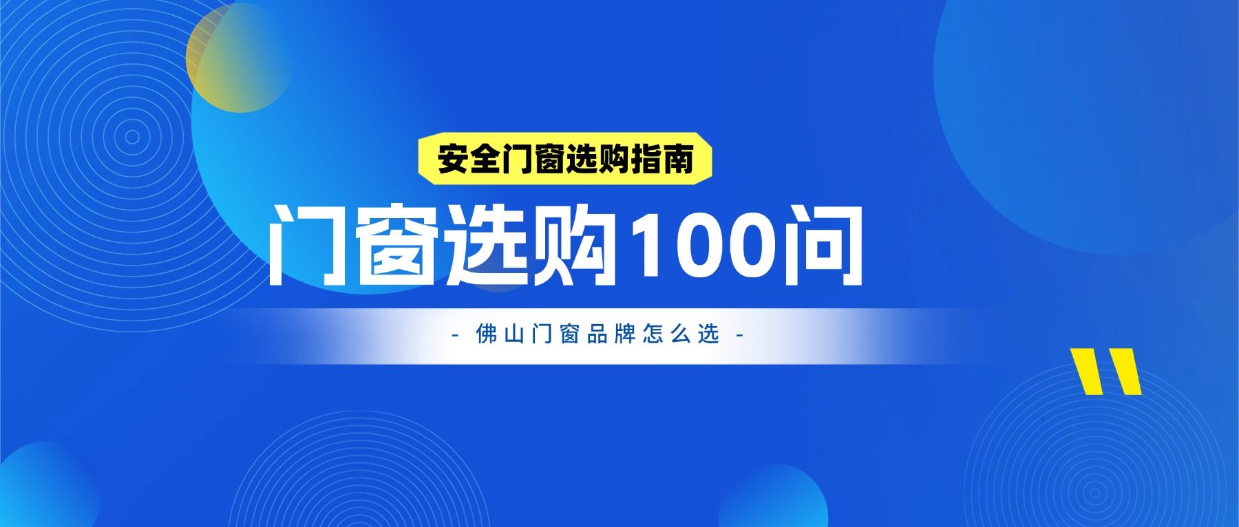 门窗品牌怎么选？佛山门窗品牌应该重点看哪些方面？