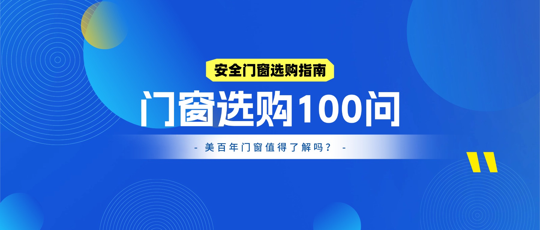 美百年门窗值得了解吗？买门窗前，这10项一定要确认